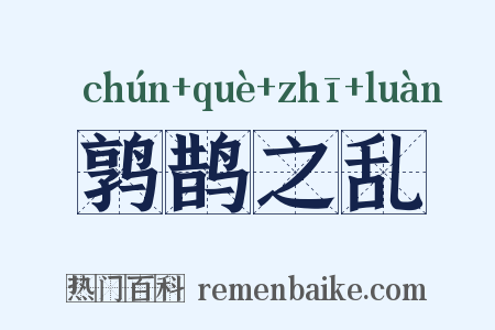 鹑鹊之乱是什么意思的图片